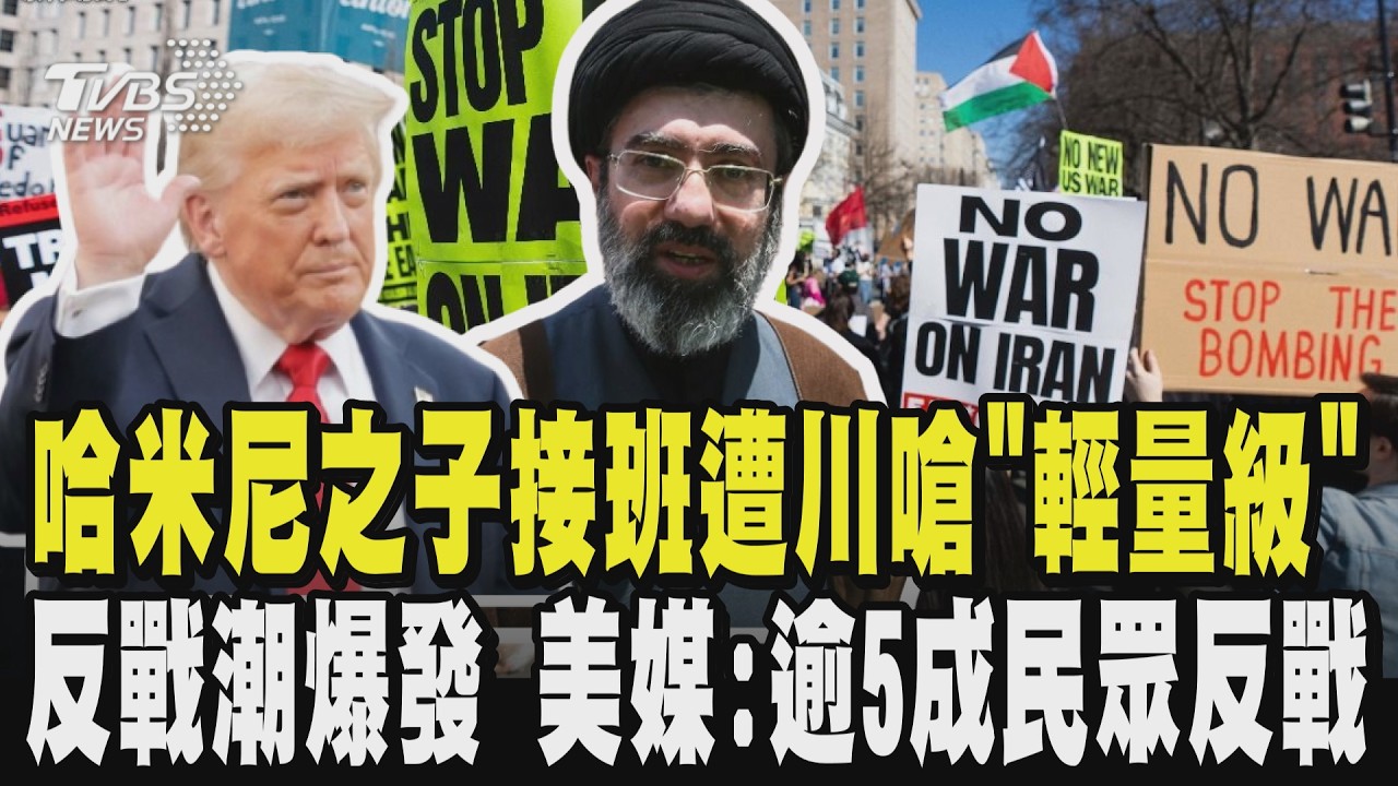 伊朗新領袖出爐! 哈米尼之子接班 遭川普嗆「輕量級」 國際油價衝上150美元引民怨! 美國反戰潮爆發 美媒:逾5成民眾反戰｜TVBS新聞 @TVBSNEWS02