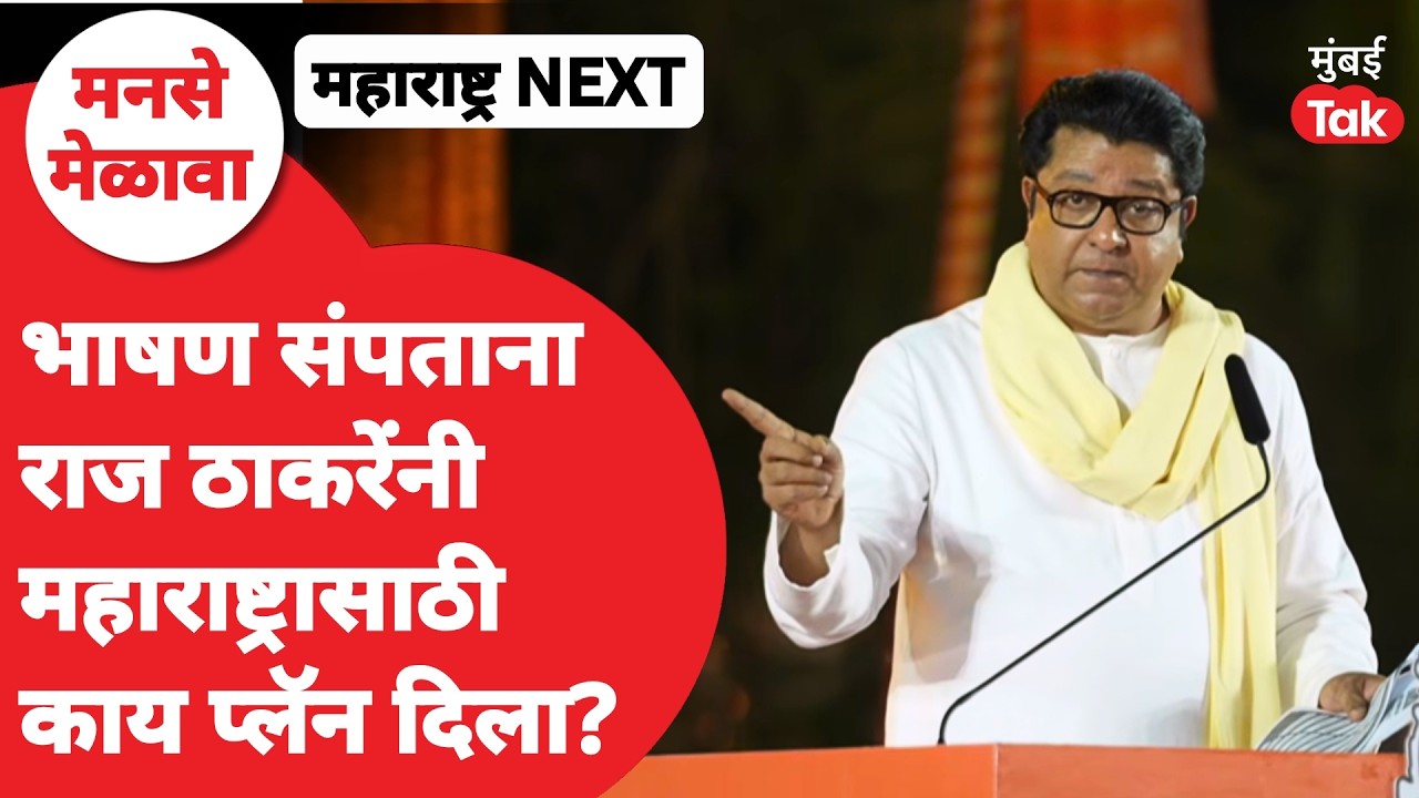 Raj Thackeray MNS Melava | Maharashtra साठी ठाकरेंचा पुढचा प्लॅन काय? | Gudi Padwa 2026
