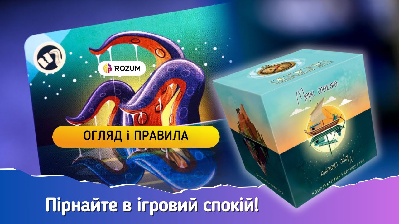 Море спокою / Огляд та відеоправила