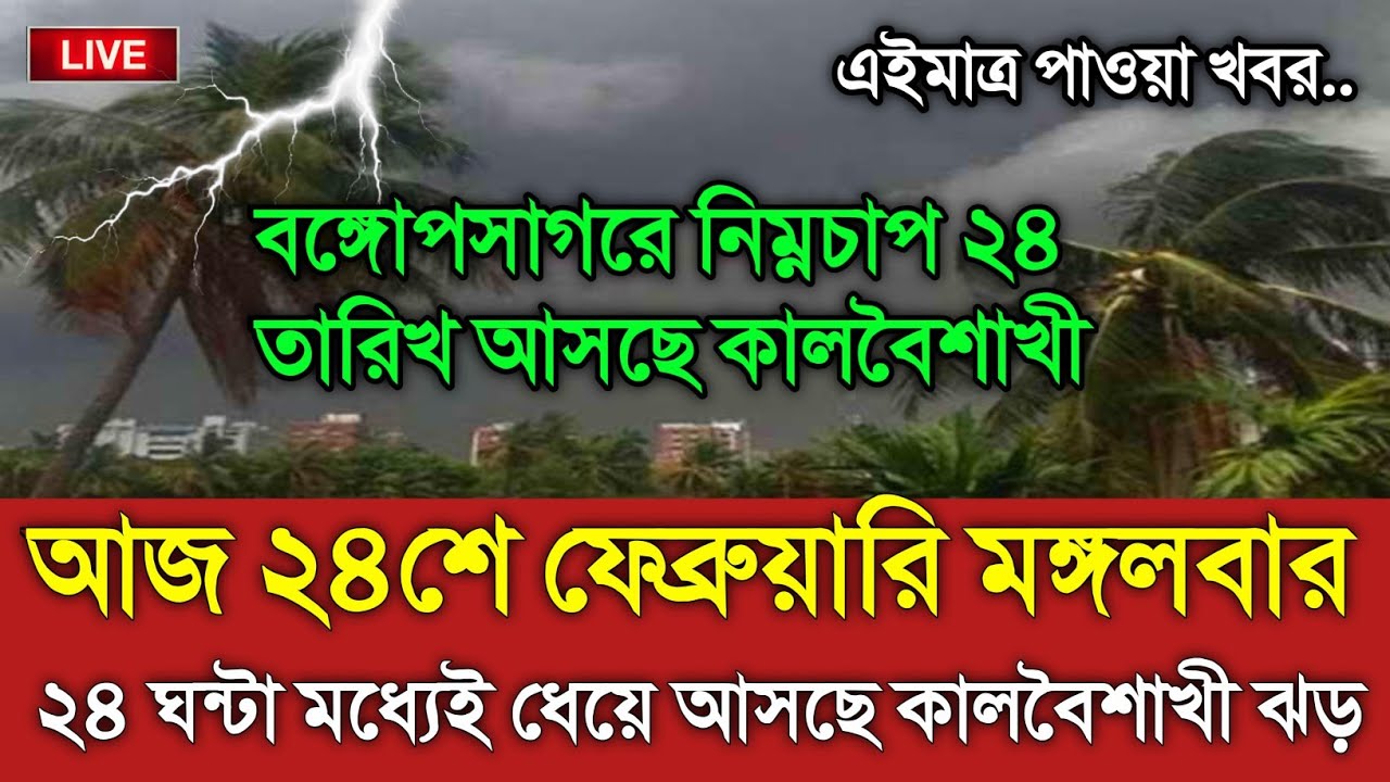 আবহাওয়ার খবর আজকের || আসছে কালবৈশাখী ও মেঘবৃষ্টি || Bangladesh weather Report today|| Weather Update