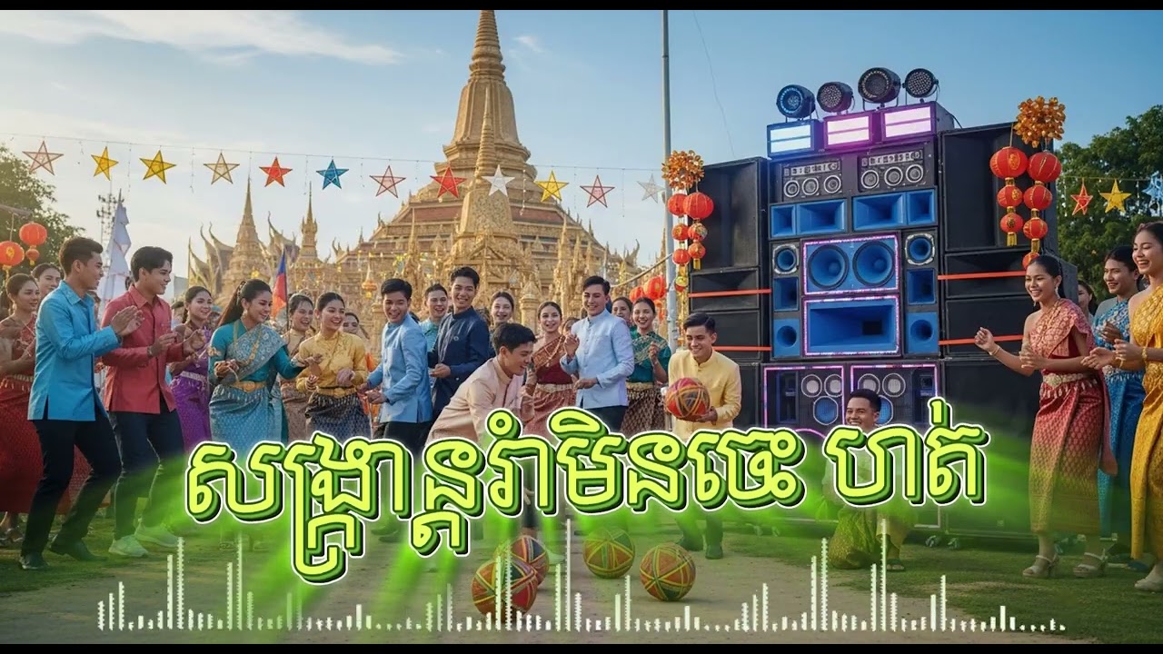 សង្ក្រាន្តរាំមិនចេះហត់ [កំលោះក្រមុំរាំទាល់ភ្លឺ] #ចូលឆ្នាំថ្មី, #សង្ក្រាន្ត២០២៦,