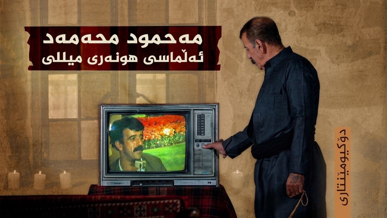 مەحمود محەمەد - ئەڵماسی هونەری میللی