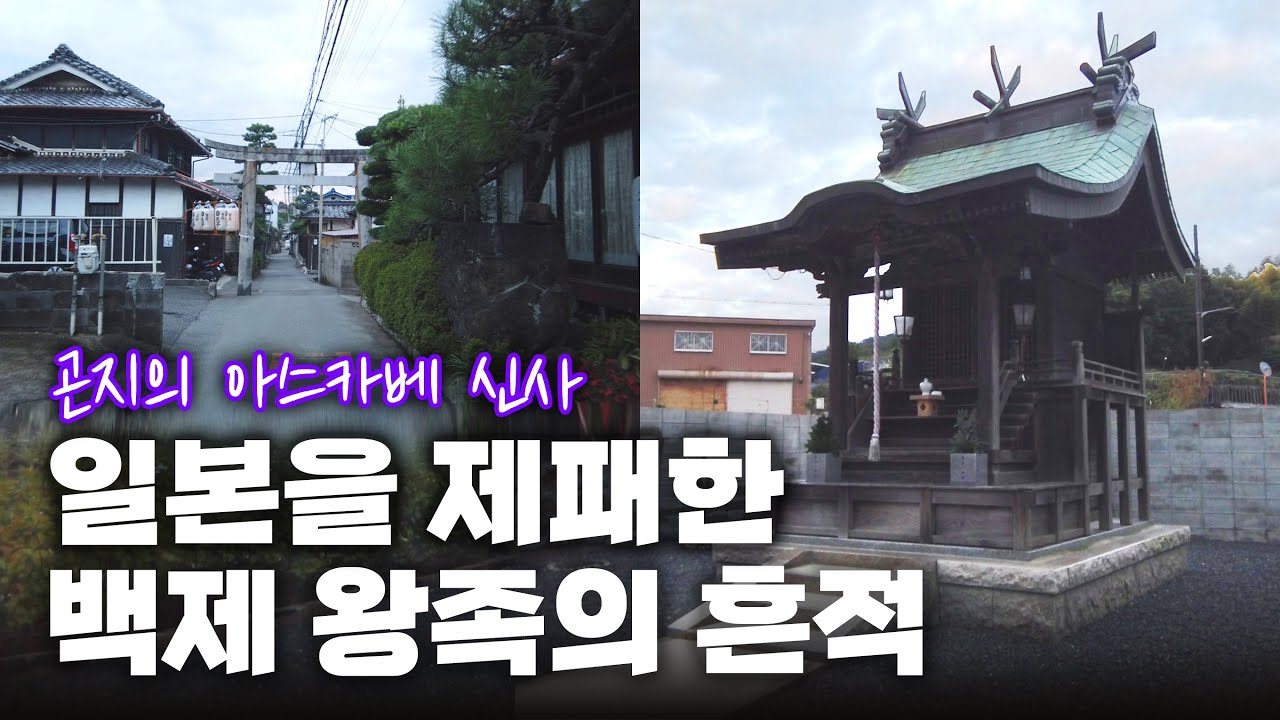 고대 일본 최고의 권력자ㅣ백제 동성왕과 무령왕의 아버지ㅣ곤지왕을 모시는 신사ㅣ백제계 도래인들의 마을ㅣ아스카베신사ㅣ015