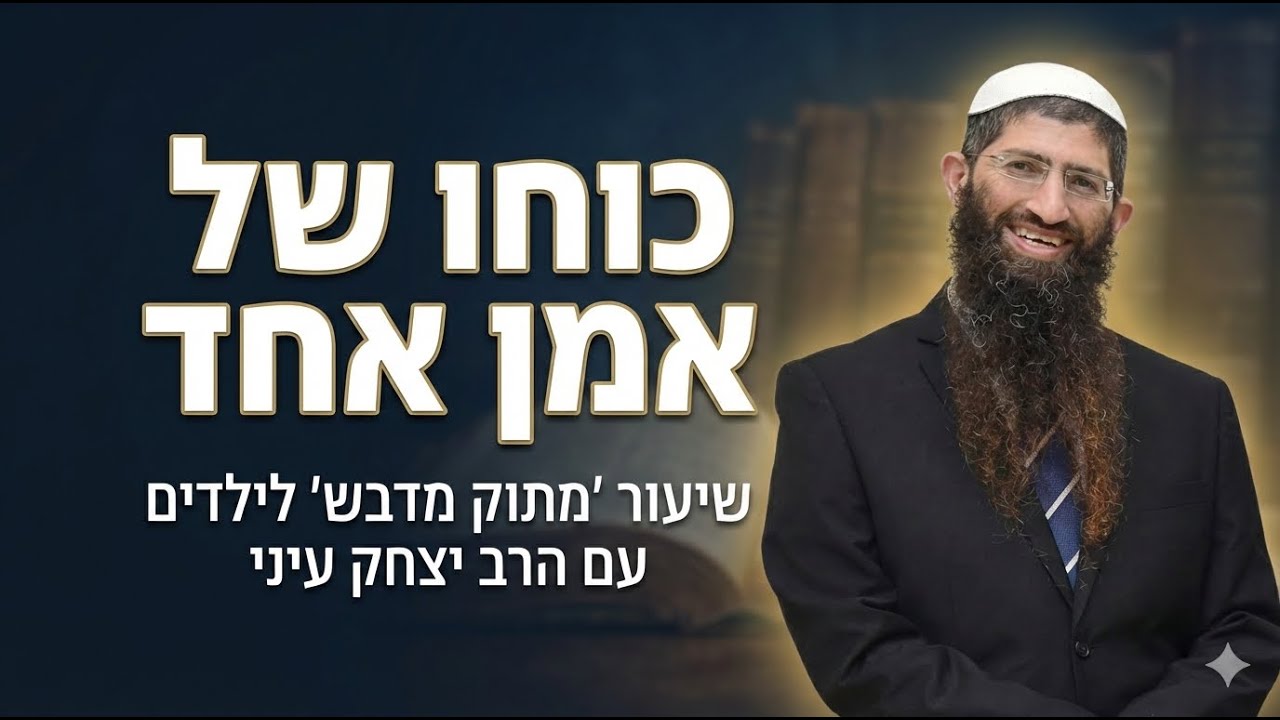 כוחו של אמן אחד | שיעור  ״מתוק מדבש״ | הרב יצחק עיני | שיעור וסיפורים לילדים