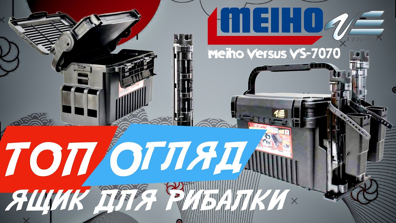 Чому Японський Ящик Meiho 7070 ЗМІНИТЬ Вашу Риболовлю?