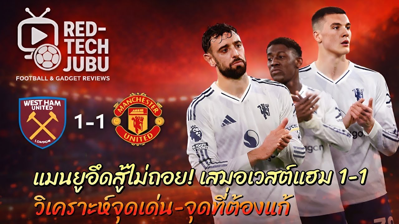 Red-Tech JUBU: แมนยูอึดสู้ไม่ถอย! เสมอเวสต์แฮม 1-1 | วิเคราะห์จุดเด่น-จุดที่ต้องแก้