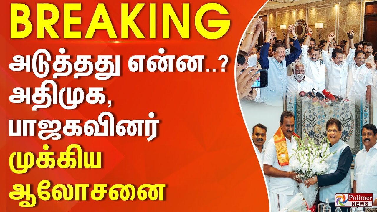 அடுத்தது என்ன..? அதிமுக, பாஜகவினர் முக்கிய ஆலோசனை #JUSTIN