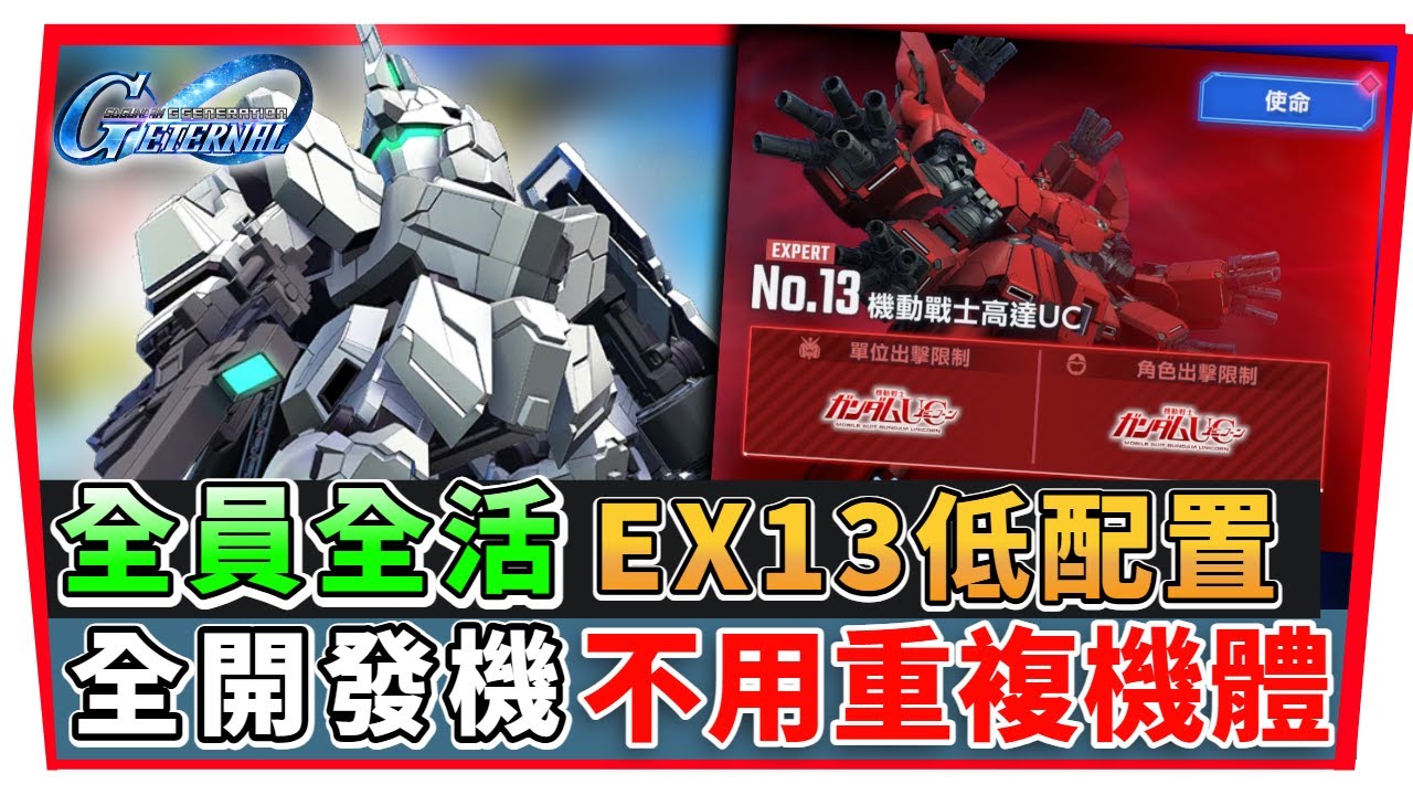 【SD鋼彈 G世代永恆】永恆之路 EX13『全開發機 及 全活成就 』０SP ０UR不用重複機｜SD Gundam G Generation ETERNAL(附 字幕 粵語) #永恆之路ex13