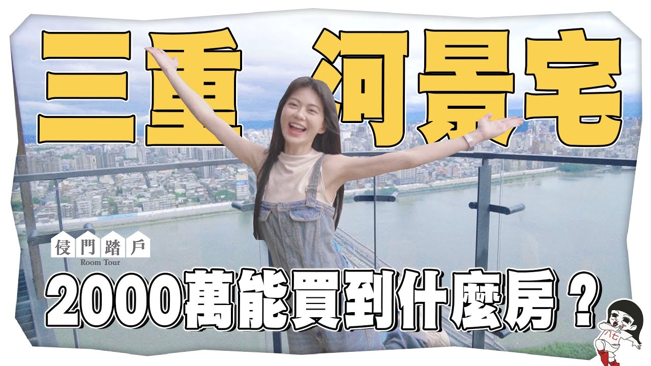 開箱2000萬三重河景宅！屋主：房貸佔了薪水八成？【侵門踏戶EP.1】｜白癡公主