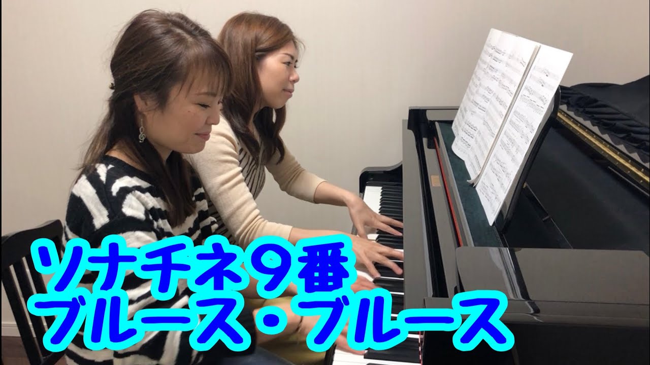 ソナチネ（連弾）～ブルース・ブルース～／クレメンティ Op.36-3 1楽章 ソナチネ9番 かっこいい連弾