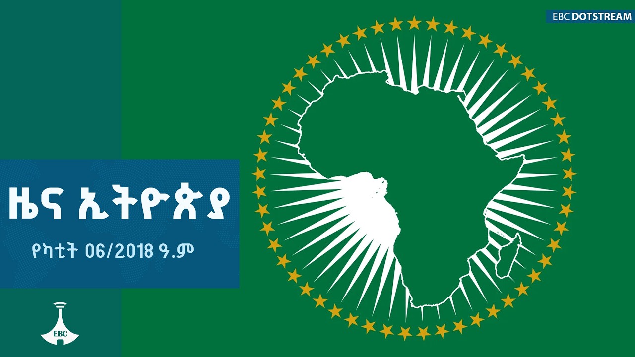 ዜና ኢትዮጵያ … የካቲት 0/2018 ዓ.ም  | ETV | EBC | EBCDOTSTREAM |