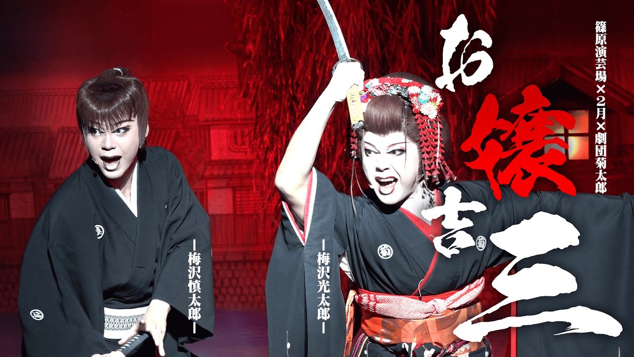 【劇団菊太郎】さぁ、関東最後のドンちゃん騒ぎ！最後は十条で大暴れ　篠原演芸場１月公演＃２