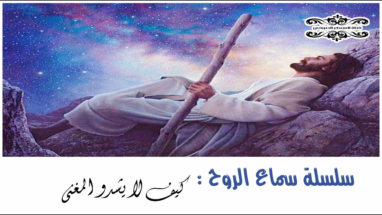 من روااائع السماع الرباني كيف لا يشدو المغني
