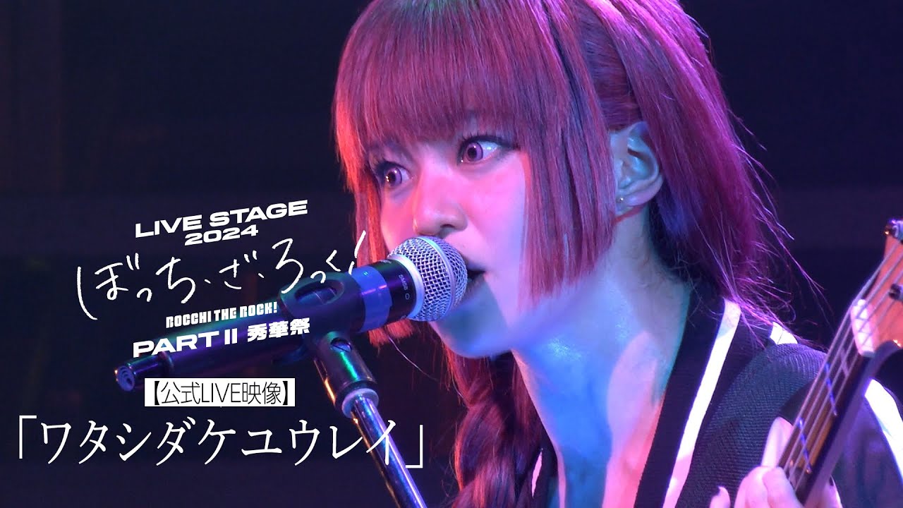 【公式LIVE映像】舞台版SICK HACK「ワタシダケユウレイ」（LIVE STAGE「ぼっち・ざ・ろっく！」2024 PARTⅡ 秀華祭）