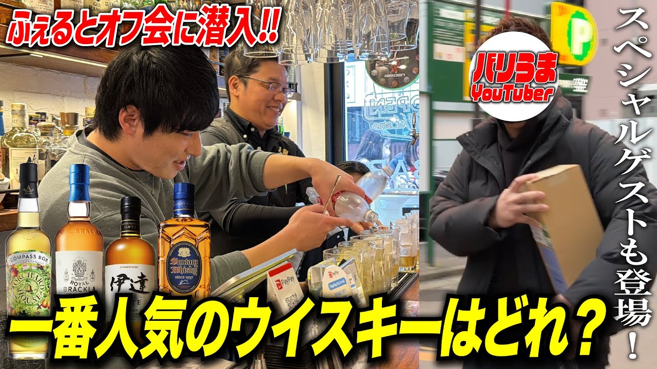 ふぇるとさんのオフ会に潜入！お酒の美術館にも馴染みあるあのSPゲストも✨神田駅東口店にウイスキー好きYouTuberが集結!? #お酒の美術館