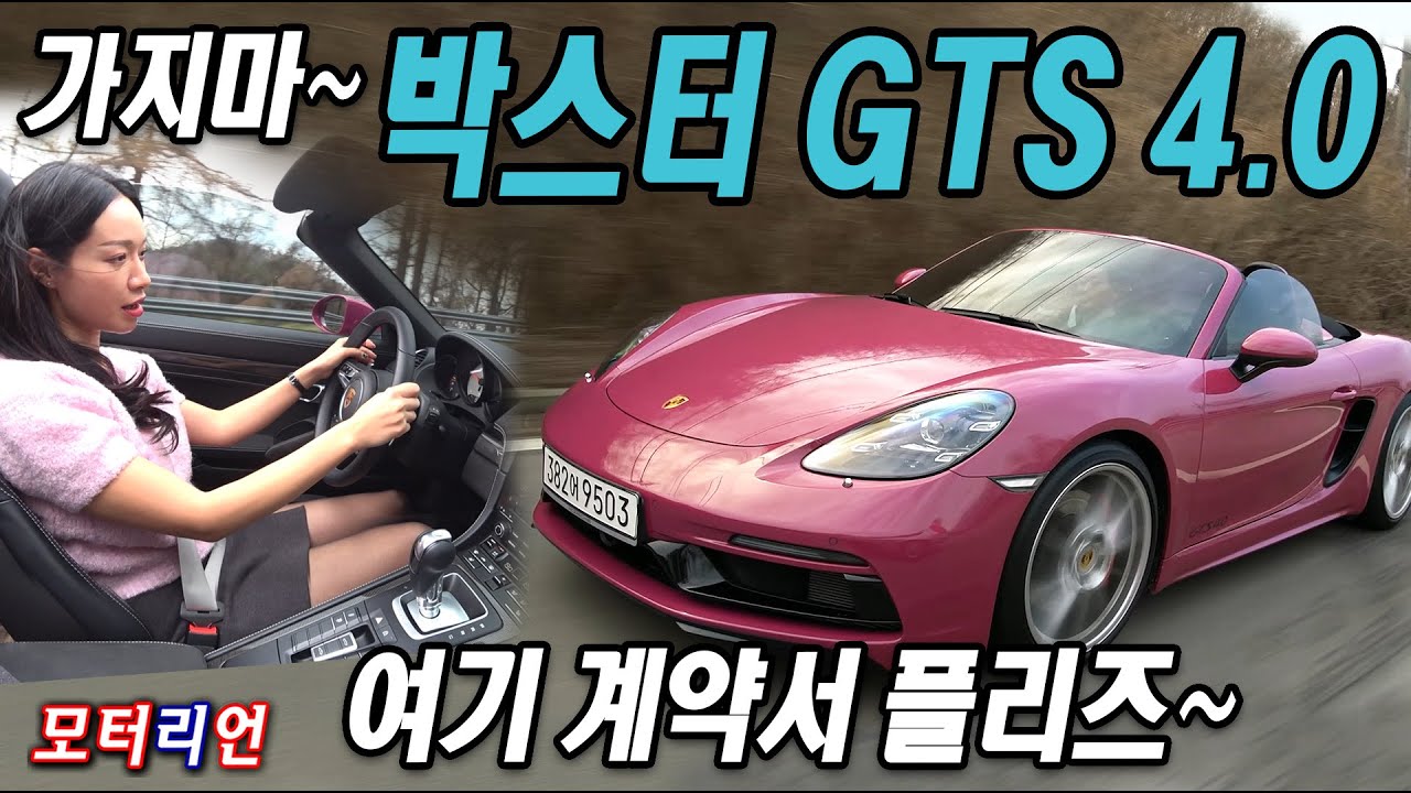 여기 계약서 주세요... 포르쉐 박스터 GTS 4.0 시승기 1부 Porsche Boxster GTS 4.0