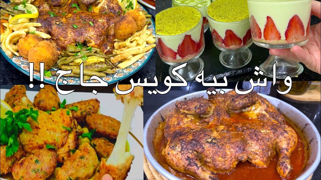 راني مع بنت بلادي ام وليد ايا ومن بعد بكويس جاج درنا وصفة قمة فالبنة وشوينا جاجة و حلينا بارقى حلا
