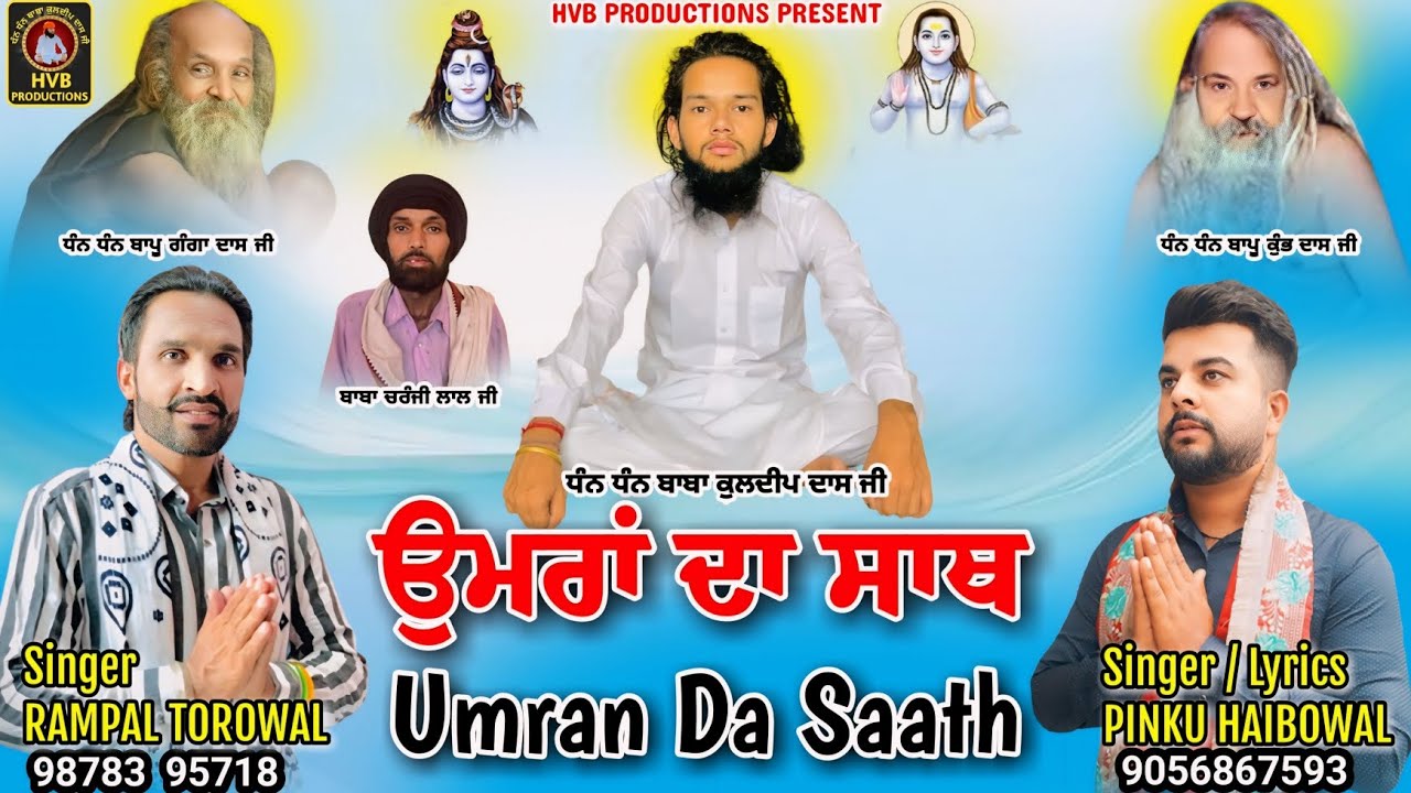 UMRAN DA SAATH || ਉਮਰਾਂ ਦਾ ਸਾਥ || RAMPAL TOROWAL || PINKU HAIBOWAL || HVB PRODUCTIONS