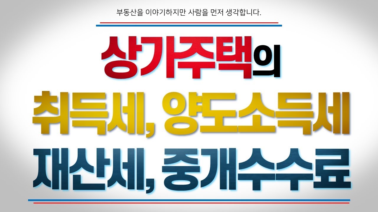 상가주택의 취득세, 양도세와 재산세와 중개수수료의 모든 것 [단희TV]