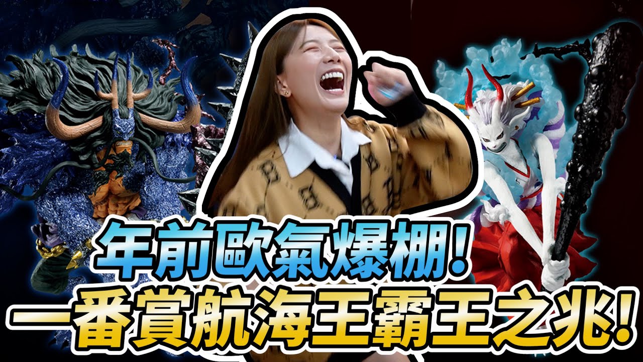 我真的 超 強 運!!連3大獎！最新海賊王一番賞，老闆說我以後不能再去抽了。/婕翎