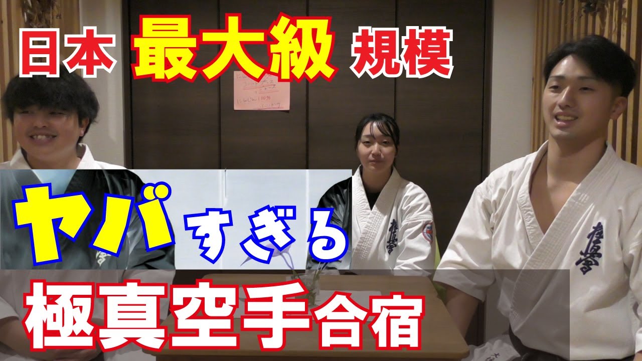 【極真空手】2026年 門馬道場冬季合宿ダイジェスト