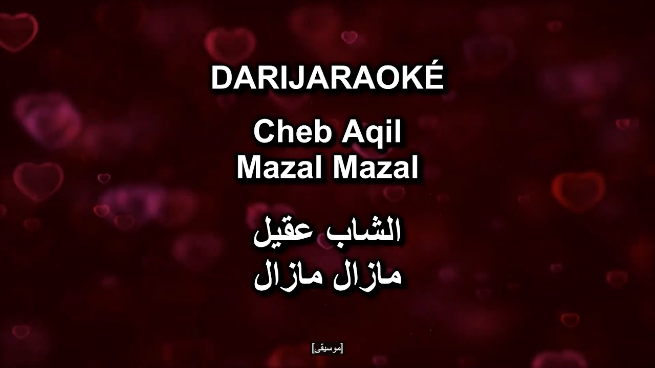 Cheb Akil الشاب عقيل - Mazal Mazal مازال مازال - karaoké كاريوكي