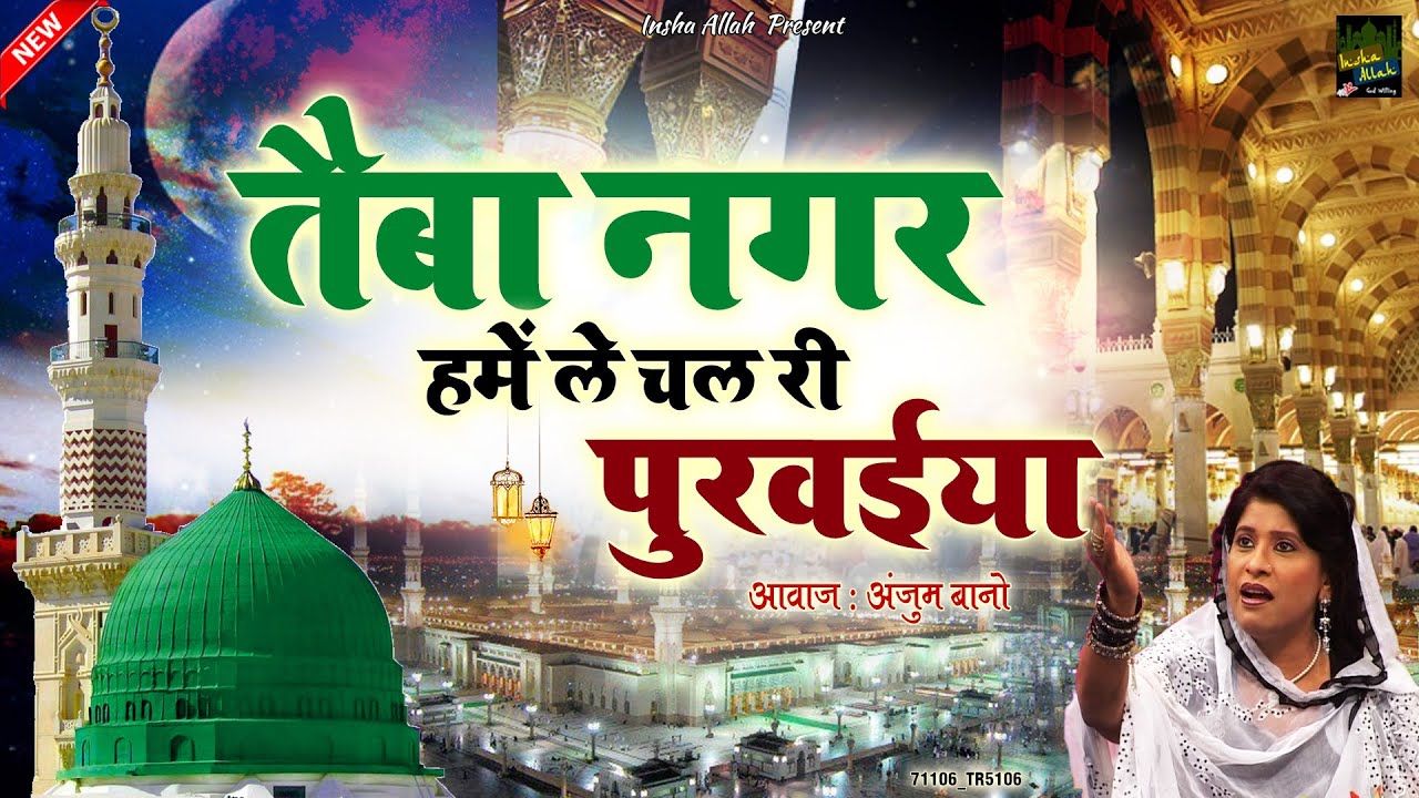 Taiba Nagar Hame Le Chal Ri Purwaiya | मदीना शरीफ की कव्वाली | Anjum Bano | Rasool E Pak Qawwali