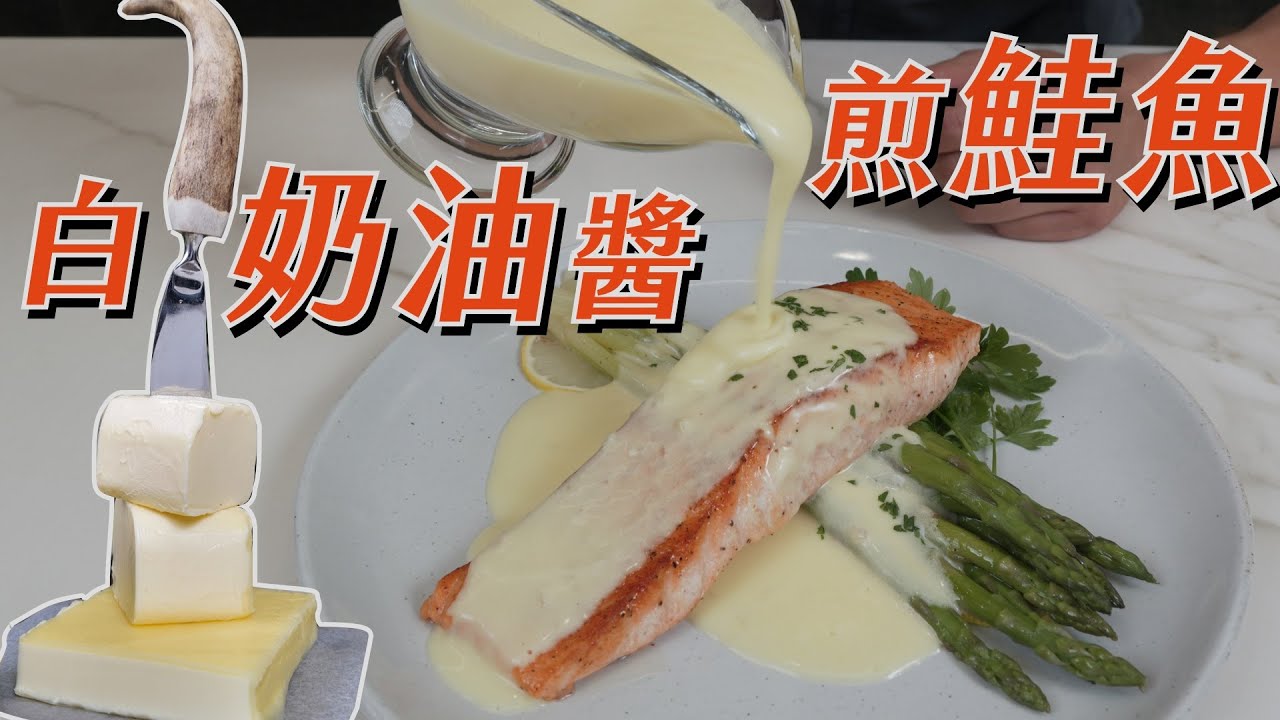 超簡單但很厲害 煎鮭魚佐白奶油醬｜好吃取決於低溫發酵的歐洲奶油