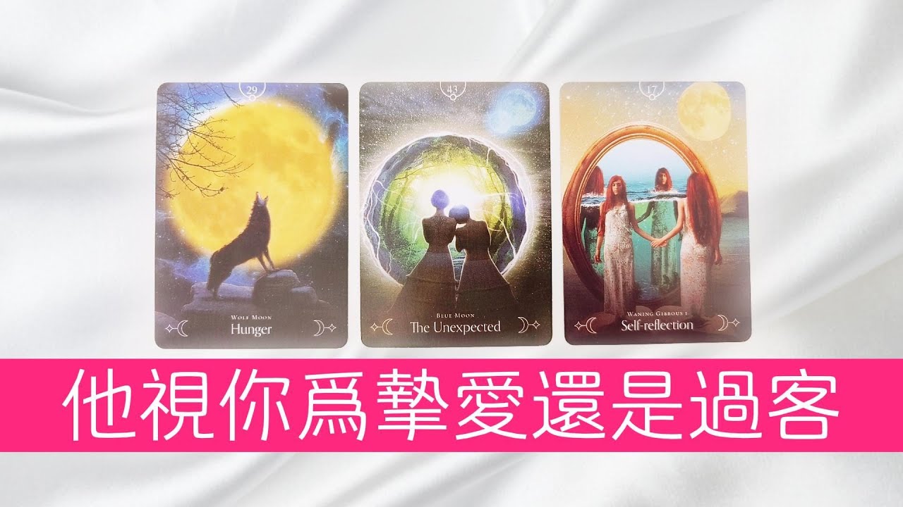 他視你爲摯愛還是過客？你在他心裏的地位有多高呢？|塔羅占卜|曖昧|戀愛|感情|愛情