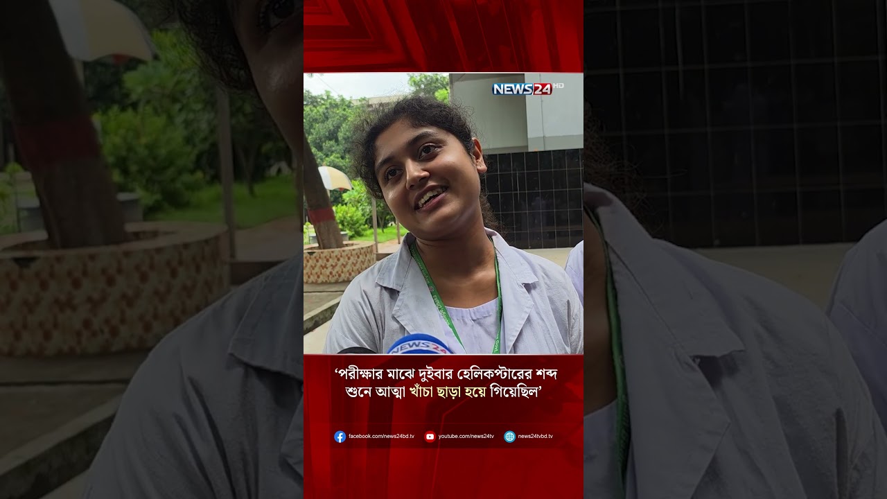 পরীক্ষার মাঝে দুইবার হেলিকপ্টারের শব্দ শুনে আত্মা খাঁচা ছাড়া হয়ে গিয়েছিল | NEWS24