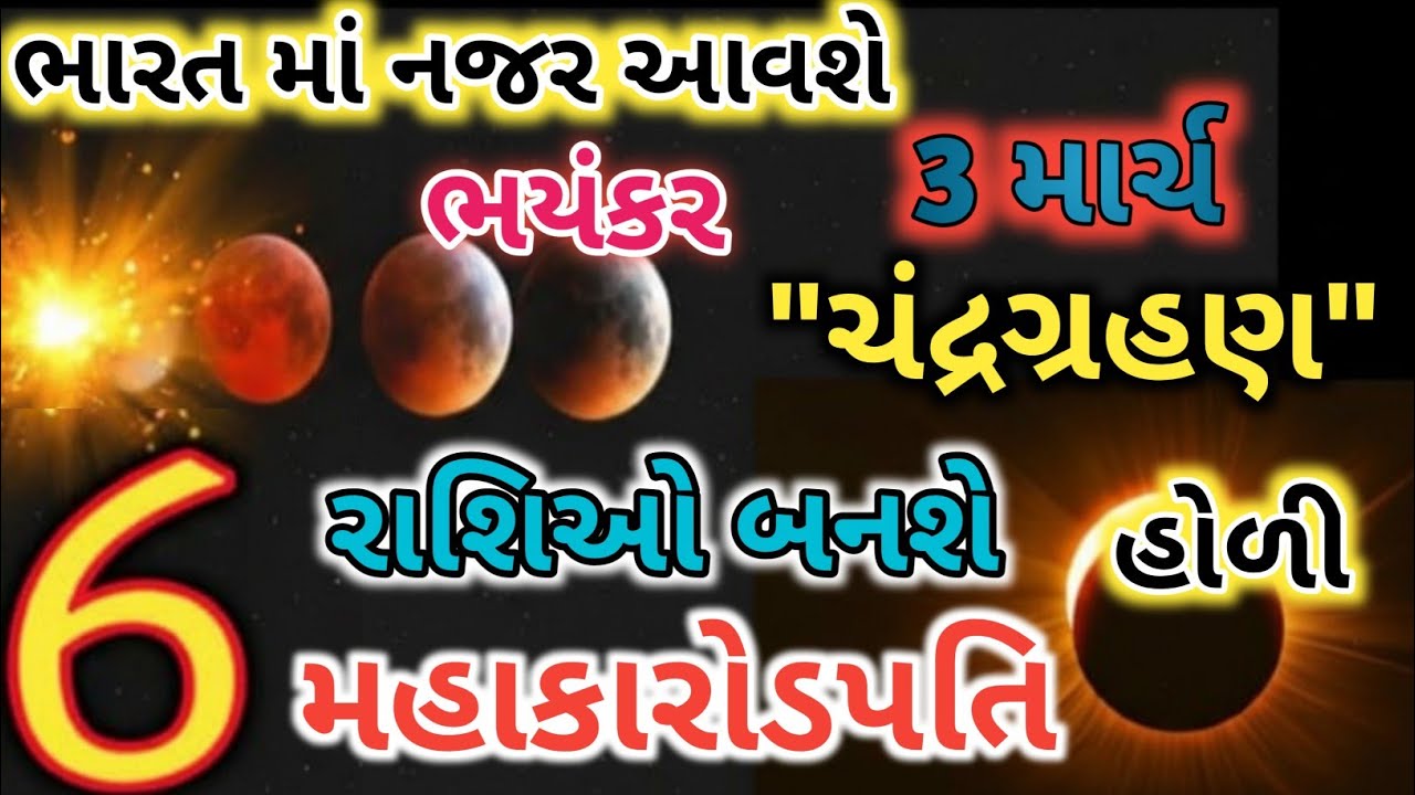 ભારત માં નજર આવશે.3 માર્ચે ભયંકર ચંદ્રગ્રહણ.6 રાશિઓ બનશે મહાકરોડપતિ.