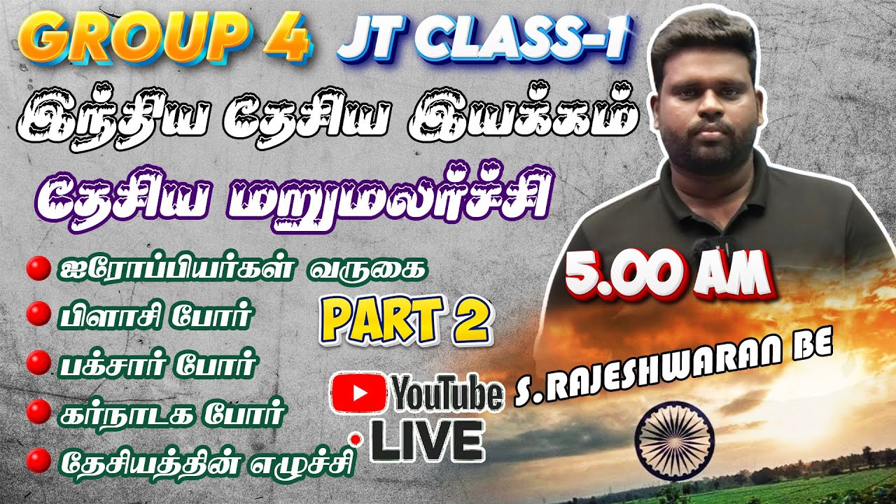 இந்திய தேசிய இயக்கம் | தேசிய மறுமலர்ச்சி PART 2 | LIVE MORNING 5.00 AM | JT CLASS 1 | GROUP 4