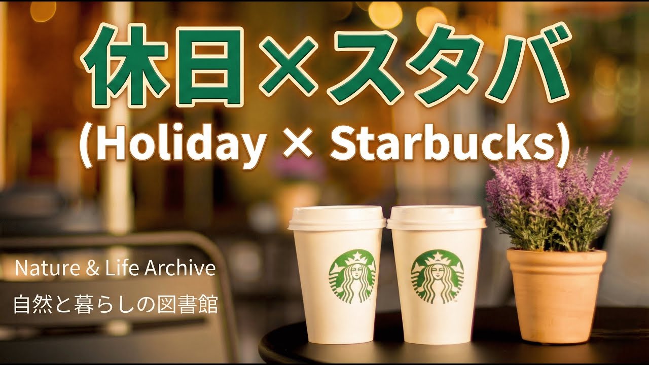 【環境音】休日スタバのテラス席（Starbucks Terrace Ambience for Work）