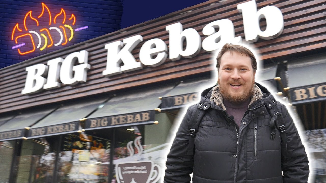Big Kebab - Своя атмосфера ¯\_(ツ)_/¯