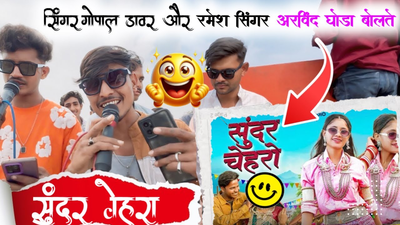 😎 सुंदर चेहरो 🥰अरविद घोङा सिंगर गोपाल डावर 😎 Arvind musical band धमाकेदार वीडियो2026