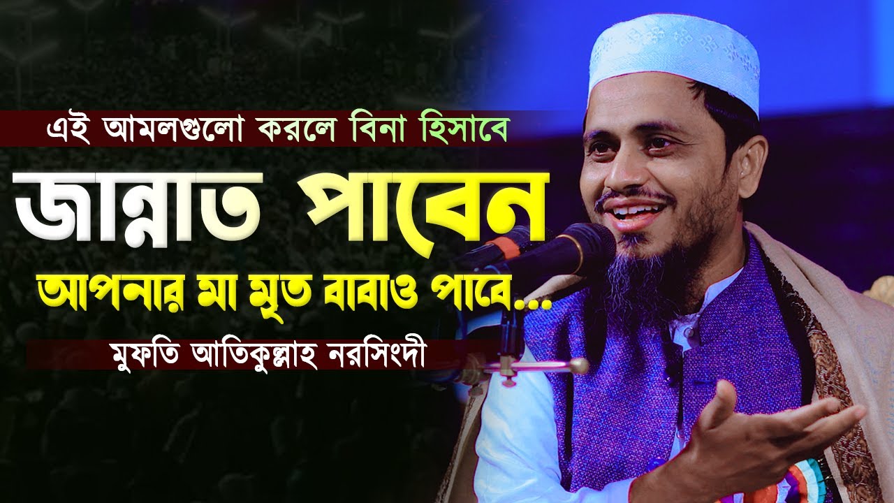 আপনার মৃত মা বাবা জান্নাত পাবে আপনিও পাবেন এই  আমলগুলো করলে। মুফতি আতিকুল্লাহ। Mufti Atikullah