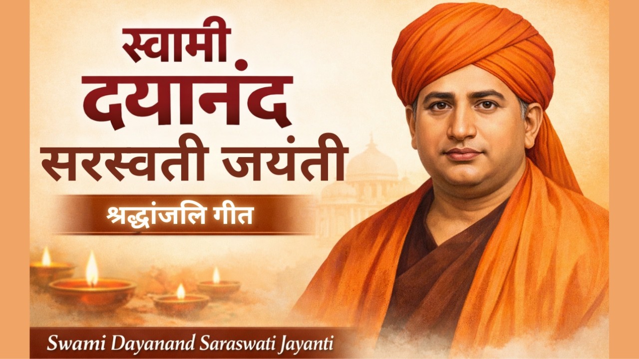 स्वामी दयानंद सरस्वती जयंती | श्रद्धांजलि गीत | Swami Dayanand Saraswati Jayanti