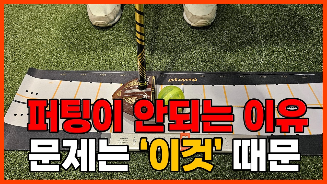 [파크골프 레슨] 퍼팅 방향이 안 맞는 이유... 알고 계셨나요?