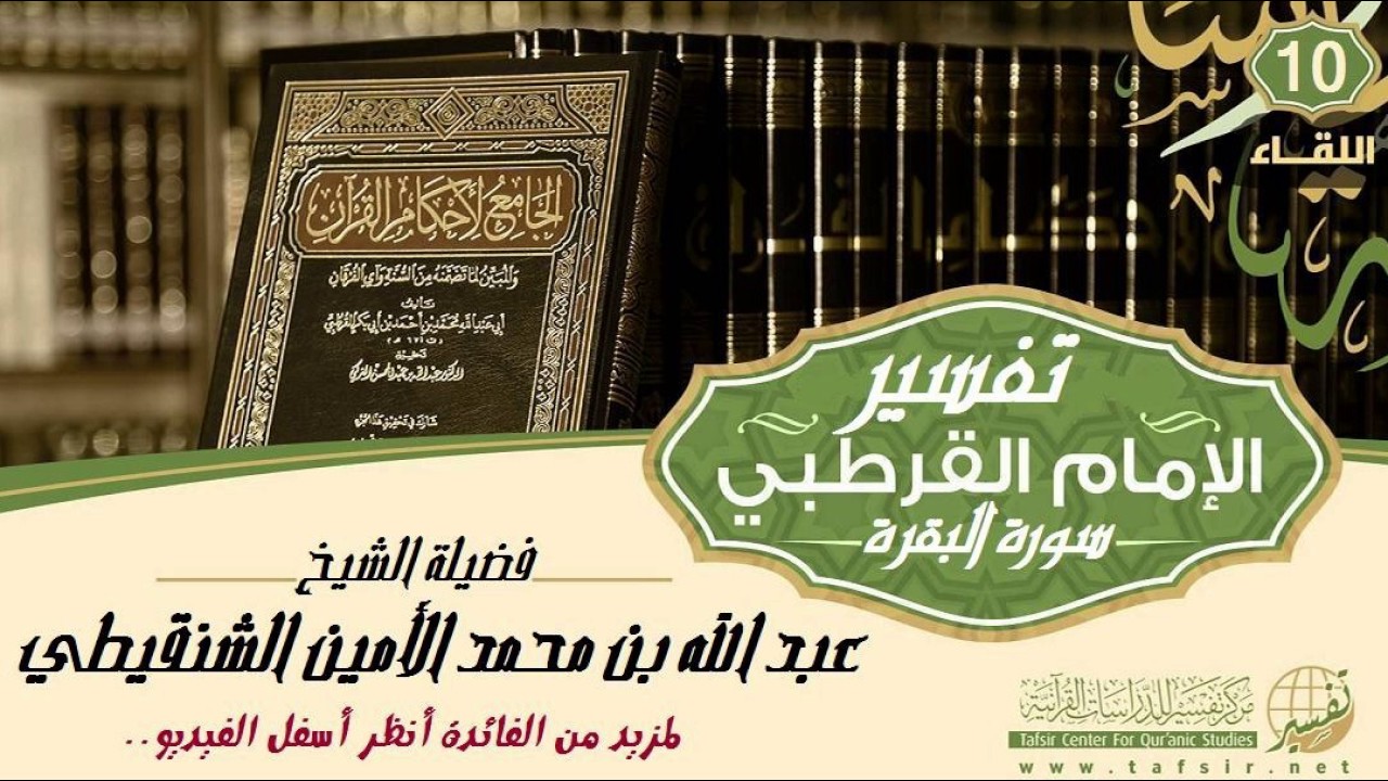 تفسير سورة البقرة 10 ( من الآية 37 الى 43 ) تفسير القرطبي - الشيخ عبد الله محمد الأمين الشنقيطي