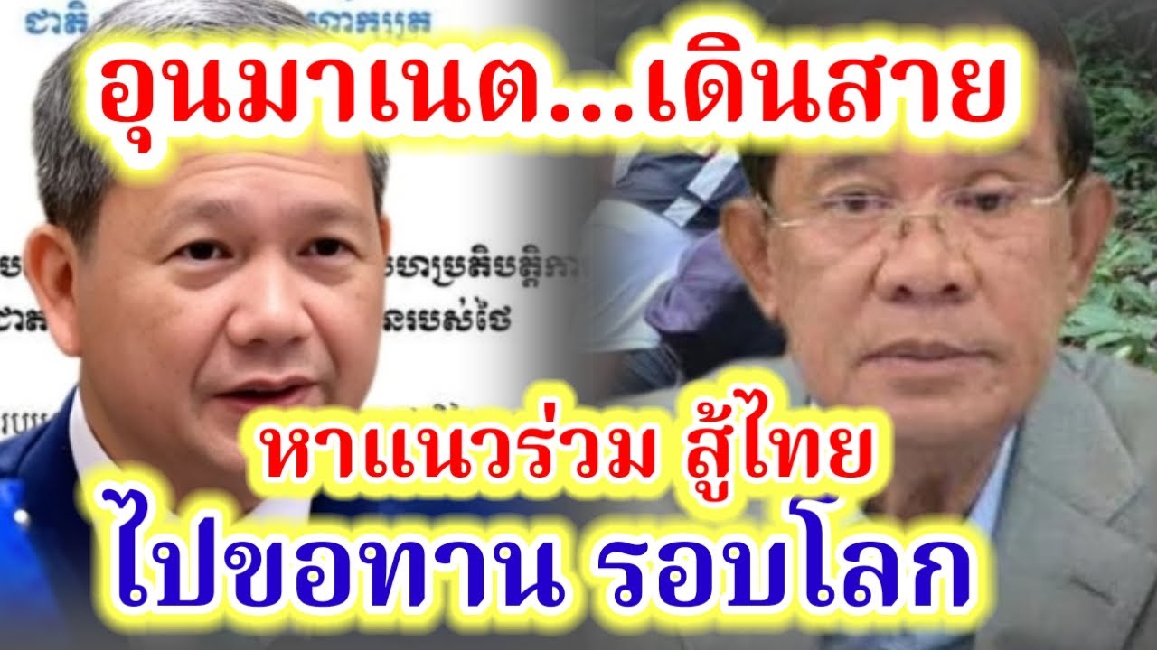 ไทย- เvมร...สู้กันต่อไป...ตัดญาติ ขาดมิตร ..ไปเลย