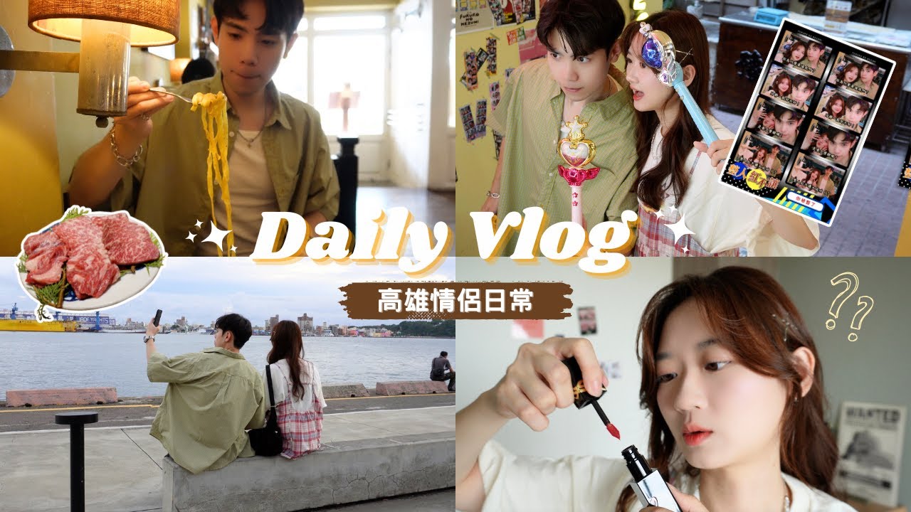 【呂伴小瑄】高雄情侶的日常🤍｜第一次遇到沒背板的拍貼🤣/常去的咖啡廳☕️/愛用口紅💄｜ Daily Vlog