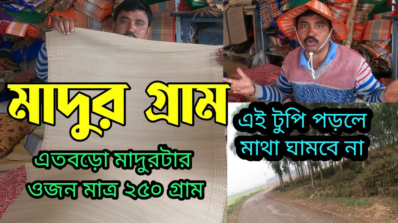 শ্রী চৈতন্যদেবের আমল থেকে এই কারবার চলে আসছে  || লাভজনক ব্যাবসাও করতে পারেন || Madur Gram Mat making