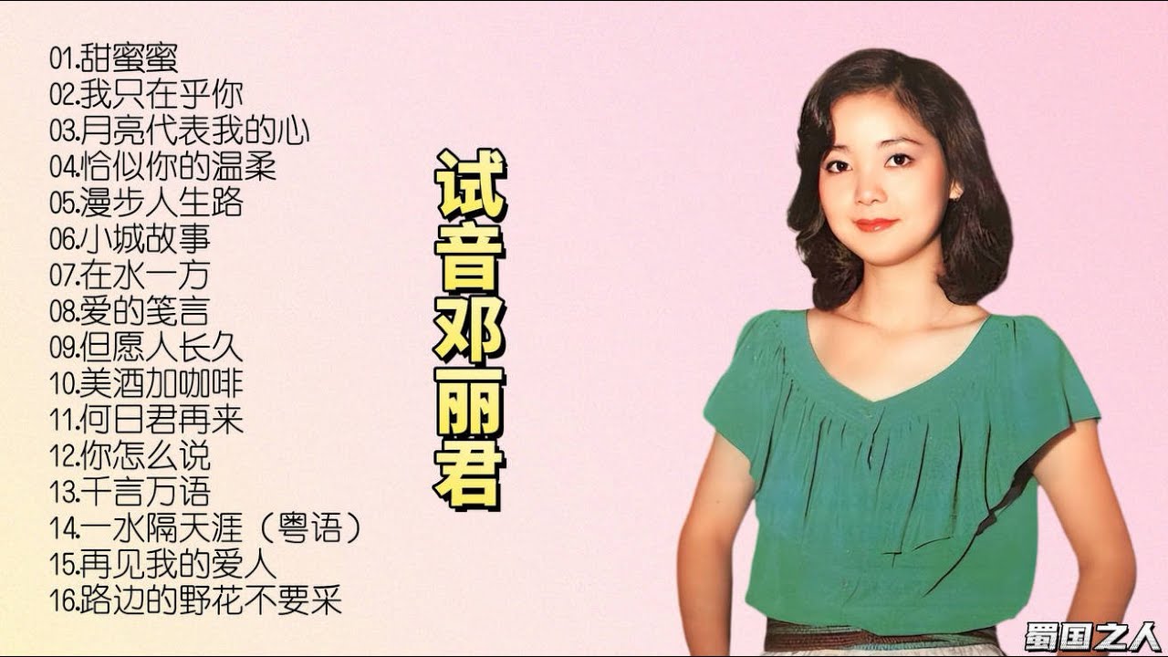 【怀旧音乐】HIFI天碟，流金岁月，再次回顾邓丽君的经典歌曲！
