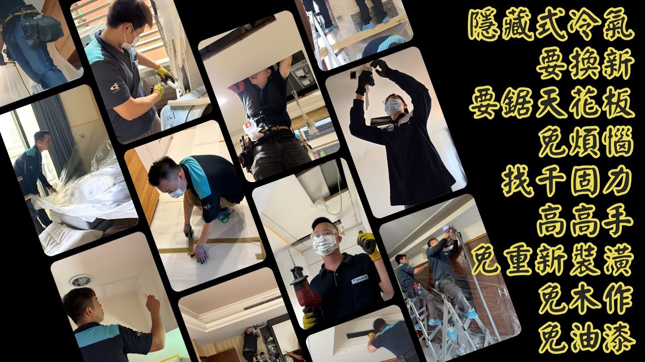 25-23.隱藏式冷氣壞了要換新，要拆天花板，免煩惱，您找千固力換裝大金1級省電變頻冷暖氣機，兩台一天，四台兩天，六台三天，快速完工。免重新裝潢，免木作免油漆，全部工程都由千固力高高手一手包辦。