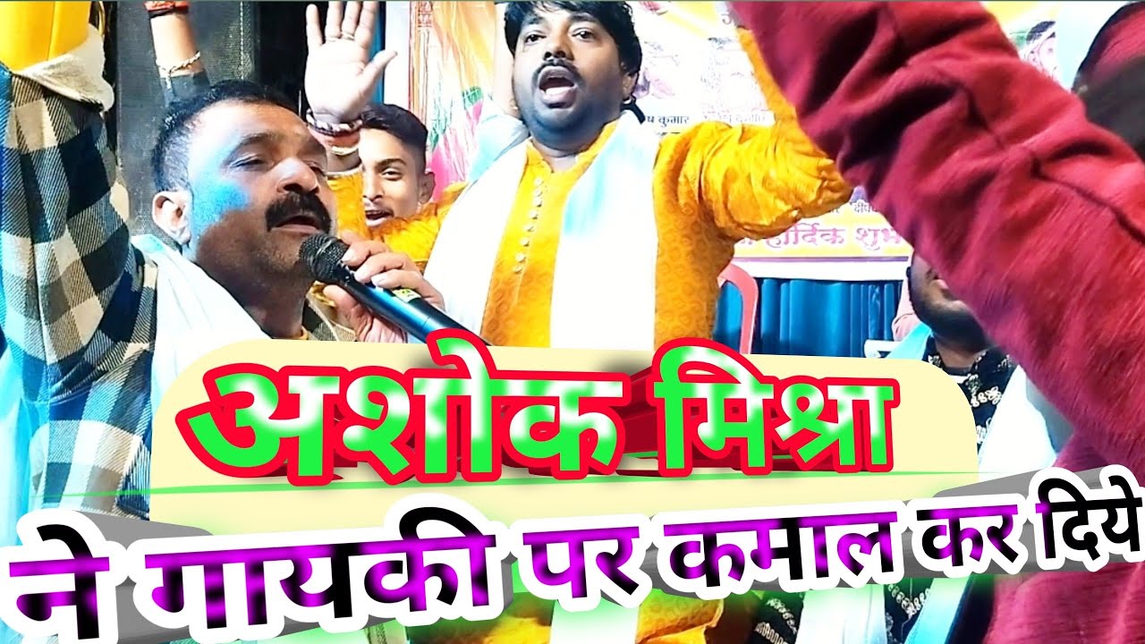अशोक मिश्रा की गायकी पर अरुण श्रीवास्तव की टीम ने गजब बजाया | एक बार जरूर सुने👉👉👉👉👉👉@Arunsrivastva07