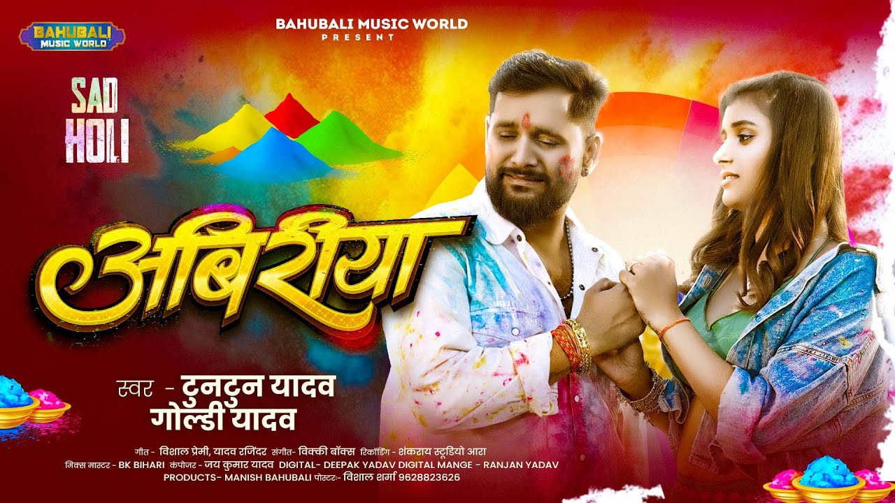 #audio - अबिरीया | TunTun Yadav & Goldi Yadav | #Abiriya #holi #sad #song | दर्द भरा होली सॉन्ग 2026