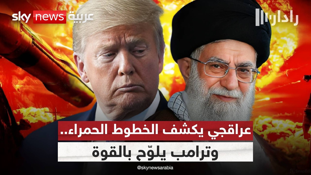 اتفاق تاريخي أم خدعة تفاوضية جديدة.. ماذا يجري في كواليس مفاوضات إيران وأميركا؟ | #رادار