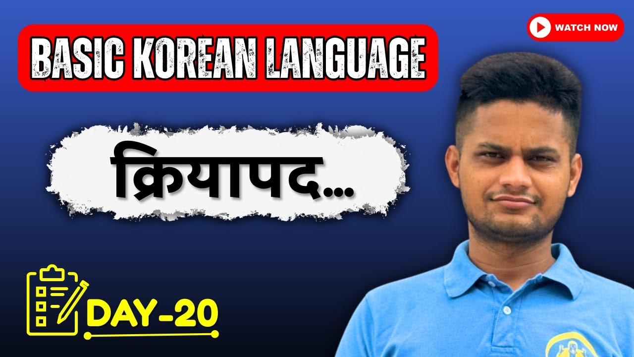 क्रियापद....(Day-20)  Basic Korean Language घरबाटै कोरियन भाषा सिक्नुहोस्।