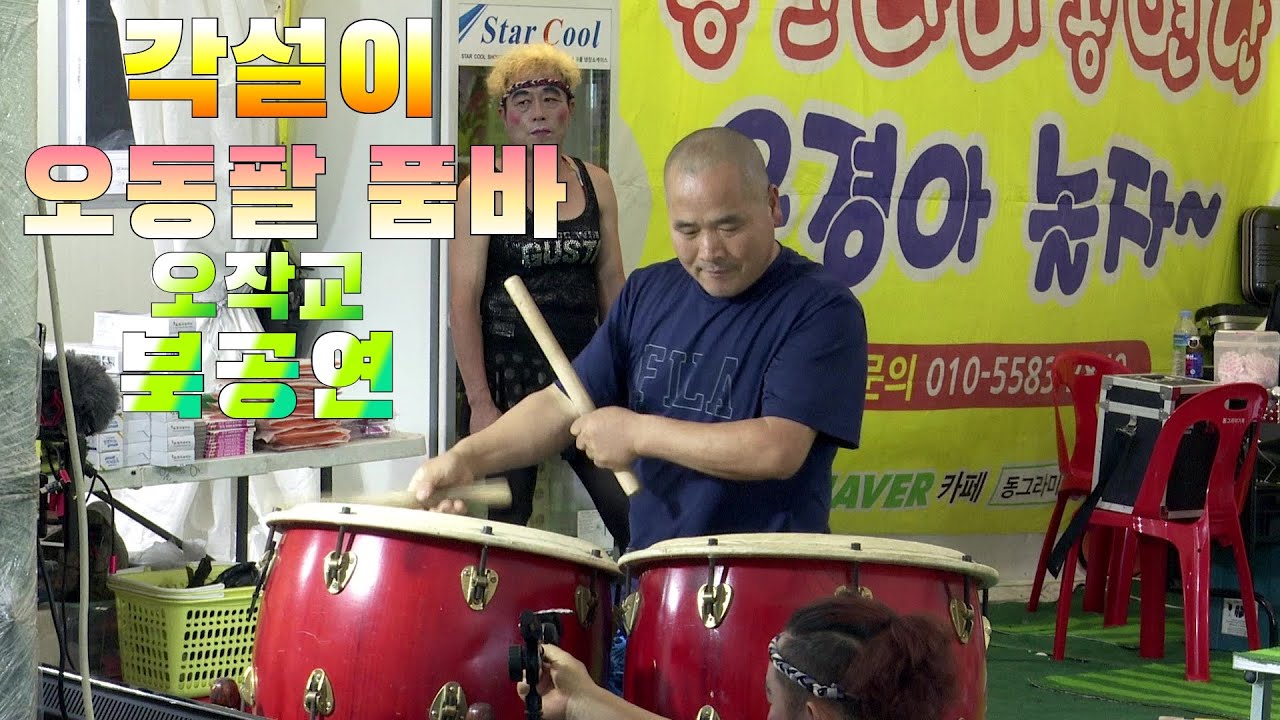 각설이 오동팔 품바 사복차림 시원한 북소리 오작교 @7월31일 논산 상설공연장