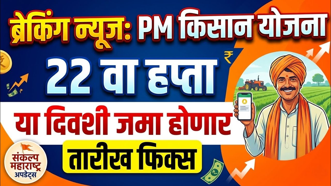 PM Kisan 22nd Installment Date 2026 | Maharashtra PM Kisan 22 Hapta | Pm Kisan Yojna Updates | 
